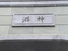 -雅达·阳羡溪山小镇中心