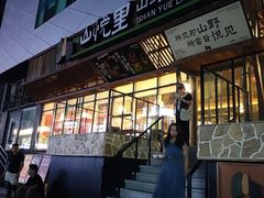 -山悦里 山野·鲜火锅(罗斯福广场店)