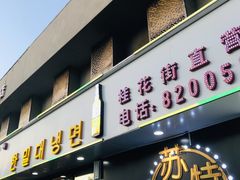 -韩麦大冷面(桂花街直营店)