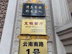 -洪长兴(云南南路店)