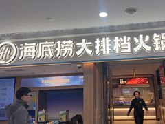-海底捞大排档火锅(悦荟广场店)