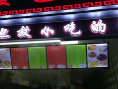 门面-小霞包点(香雪店)