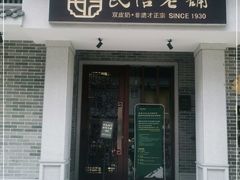 门面-民信老铺(华盖路店)