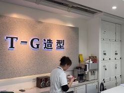 -爱秀造型 T-G