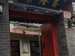 -伊隆斋(什刹海店)