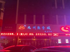 -震九州熟食(凯旋路店)