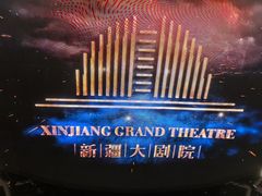 -新疆大剧院