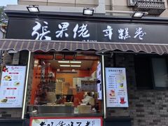 -张果佬年糕卷(科巷店)