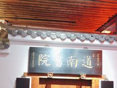 -道南書院·私房菜·早午茶·茶馆