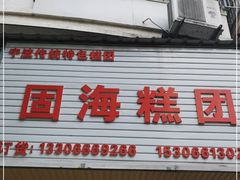 门面-固海糕团店