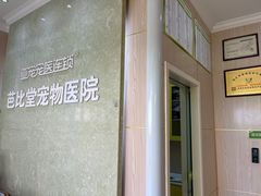 -亚宠动物医院·芭比堂宠物医院(盘龙店)