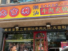 门面-大吉利·潮汕牛肉火锅(河西店)