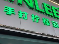 门面-LINLEE林里·手打柠檬茶(黄浦茂名南路店)