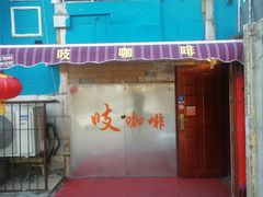 门面-吱咖啡西式简餐