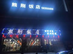 -熊刚饭店·太湖本地土菜·融合菜(天成时代广场店)