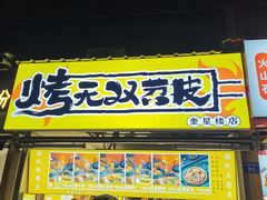 -奎星楼街