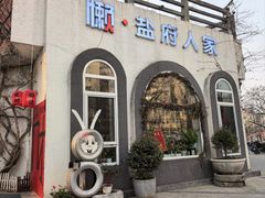 -懒人盐府人家(安贞店)