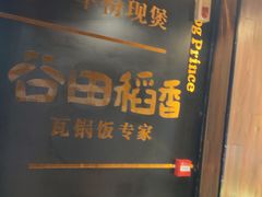 -谷田稻香·砂锅菜(元洪店)