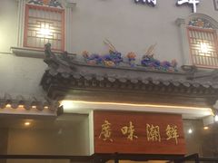 门面-廣味潮鲜·一品潮滋味(五道口店)