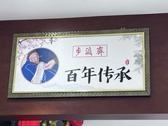-步瀛斋(大栅栏西街店)