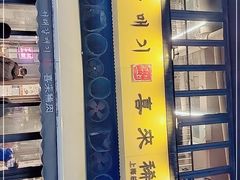 门面-喜来稀肉(虹泉路店)