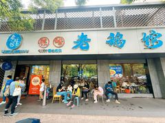 -金典银峰老鹅馆·昆山菜(亭林公园店)