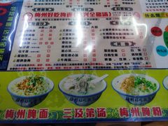 -梅州好吃腌面-达兴全猪汤(别走错店)