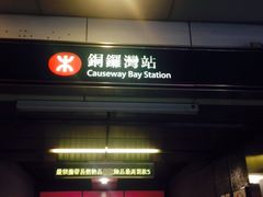 -港铁铜锣湾站