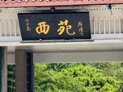 -西苑公园