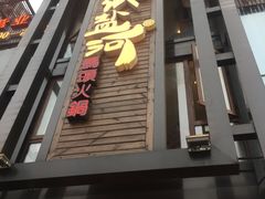 门面-纸盐河码头火锅(十八梯店)