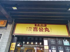 门面-无影脚佛山陈氏盲公丸始创店(飞鸿街店)