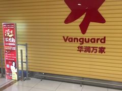 -华润万家(M2香港名都店)