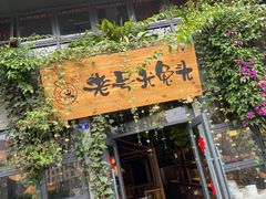 门面-老号尤兔头(西川店)