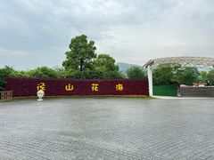 -径山花海