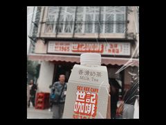 -世记咖啡(氹仔外卖店)