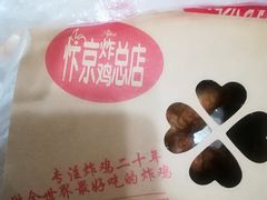-阿捡忭京炸鸡(韭菜园总店)