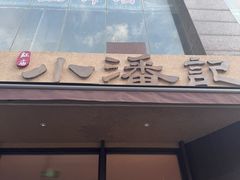 -小潘记鸭血粉丝汤