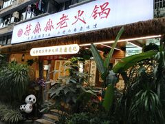 -符淼淼火锅(宽窄巷子店)