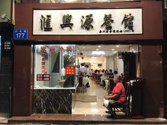 门面-汇兴源餐馆(小北路店)