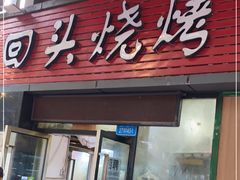 门面-回头烧烤(悦荟购物中心店)
