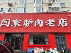 -闫家驴肉老店(华电一校店)