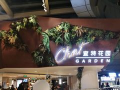 -查特花园美食广场(西单大悦城店)