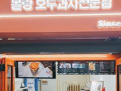 -莫朗核桃饼(虹泉路店)