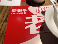 -爱碗亭·鲜炒湖南菜(壹城中心店)
