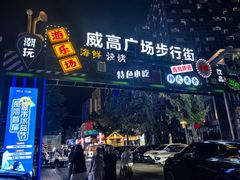 -威高广场