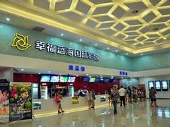 -幸福蓝海国际影城(西安立丰店)