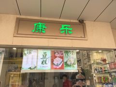 门面-康乐(滨江道店)