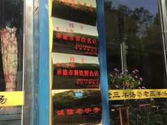 -老三羊汤【北兴隆街店】