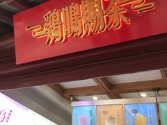 门面-鸡鸣赐茶(鸡鸣寺路店)