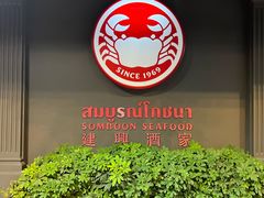 -建兴酒家(素里翁分店)